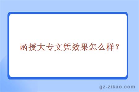 函授大专文凭效果怎么样？