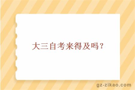 大三自考来得及吗？