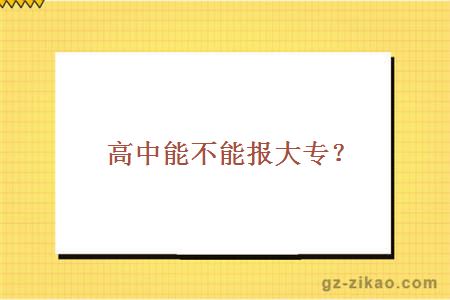 高中能不能报大专？