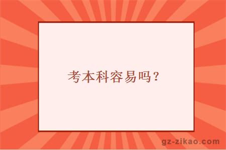 考本科容易吗？