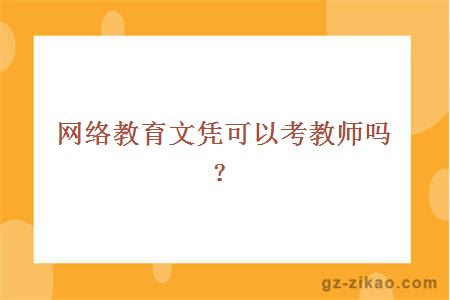 网络教育文凭可以考教师吗？