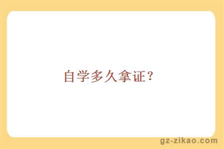 自学多久拿证？