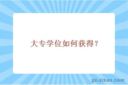 大专学位如何获得？