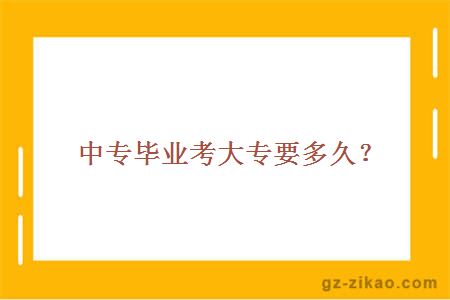 中专毕业考大专要多久？