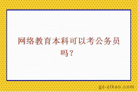 网络教育本科可以考公务员吗？