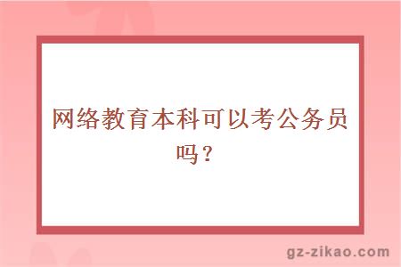 网络教育本科考公务员