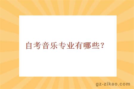 自考音乐专业有哪些？