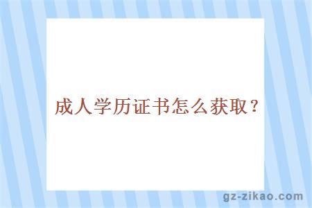 成人学历证书怎么获取