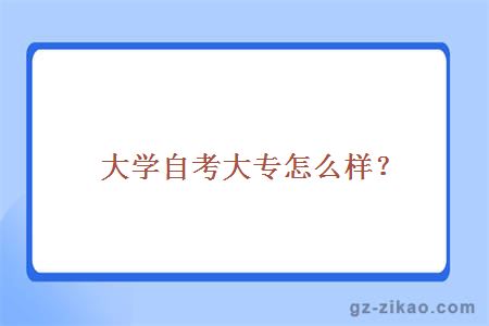 大学自考大专怎么样？