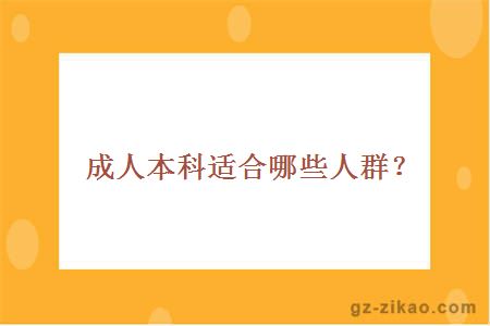 成人本科适合哪些人群？