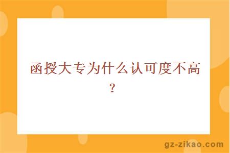 函授大专为什么认可度不高？