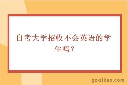 自考大学招收不会英语的学生吗？