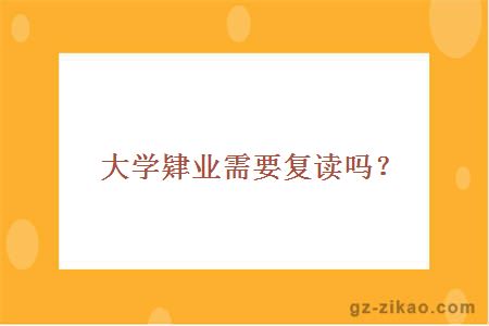 大学肄业需要复读吗？