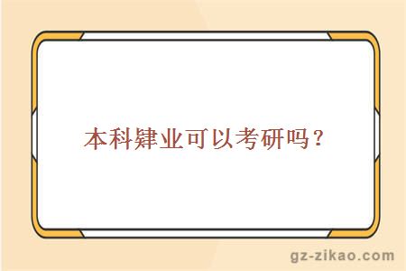 本科肄业可以考研吗？