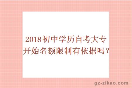 2018初中学历自考大专开始名额限制有依据吗？