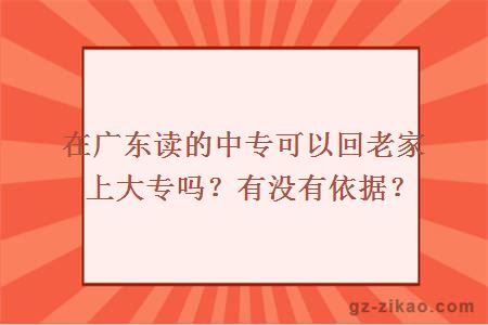 在广东读的中专可以回老家上大专吗？有没有依据？