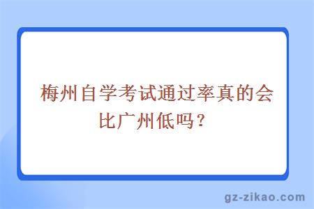 梅州自学考试通过率真的会比广州低吗？