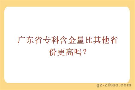 广东省专科含金量比其他省份更高吗？