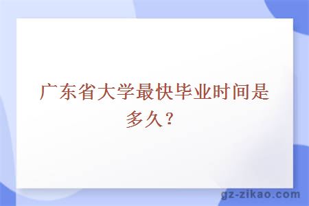 广东省大学最快毕业时间是多久？