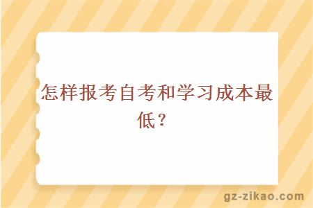 怎样报考自考和学习成本最低？