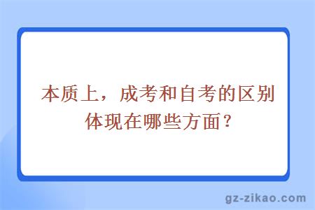 本质上，成考和自考的区别体现在哪些方面？