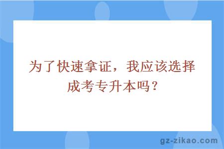 为了快速拿证，我应该选择成考专升本吗？