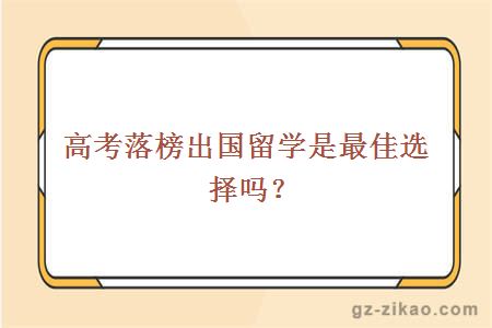 高考落榜出国留学是最佳选择吗？