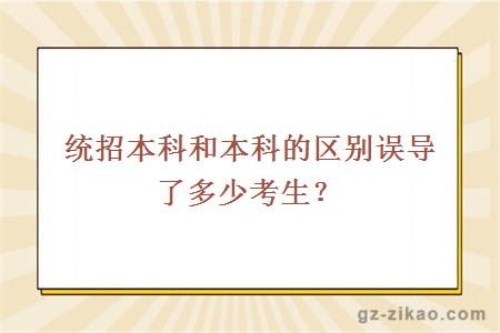 统招本科和本科的区别误导了多少考生？