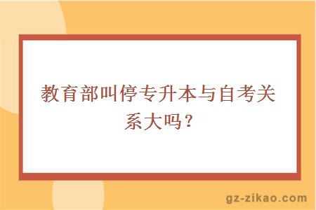 教育部叫停专升本与自考关系大吗？