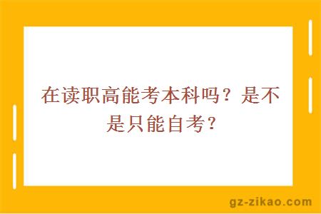 在读职高能考本科吗？是不是只能自考？