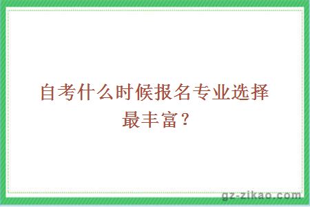 自考什么时候报名专业选择最丰富？