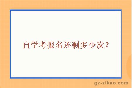 自学考报名还剩多少次？