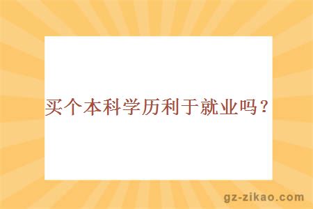 买个本科学历利于就业吗？