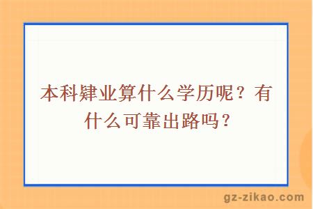 本科肄业算什么学历呢？有什么可靠出路吗？