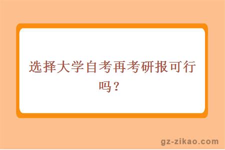 选择大学自考再考研报可行吗？