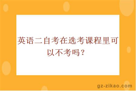 英语二自考在选考课程里可以不考吗？