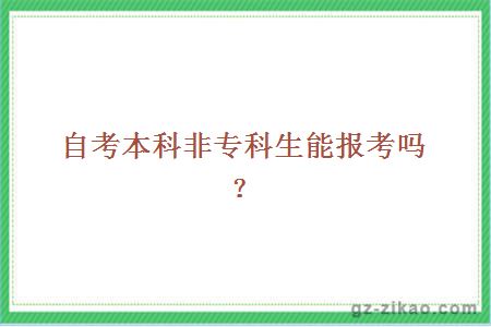 自考本科非专科生能报考吗？