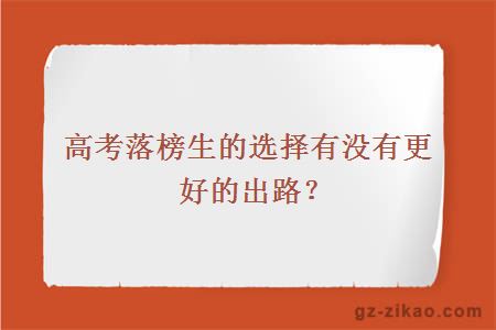 高考落榜生的选择有没有更好的出路？