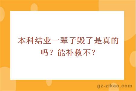 本科结业一辈子毁了是真的吗？能补救不？