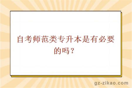 自考师范类专升本是有必要的吗？