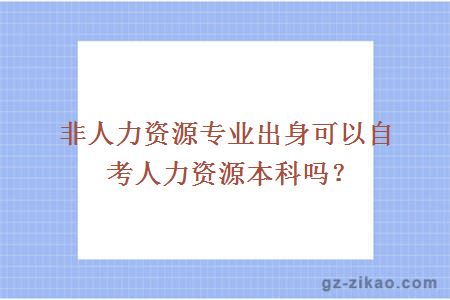 非人力资源专业出身可以自考人力资源本科吗？