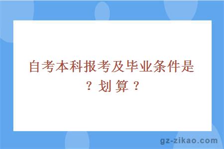 自考本科报考及毕业条件是？划算？