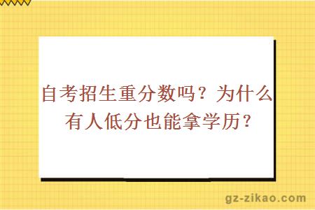 自考招生重分数吗？为什么有人低分也能拿学历？