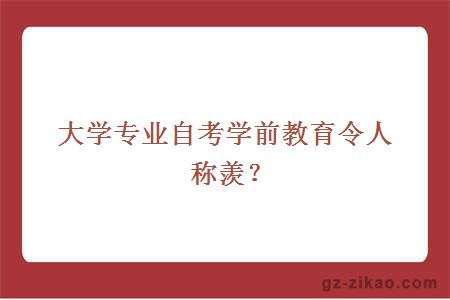 专业自考学前教育令人称羡？