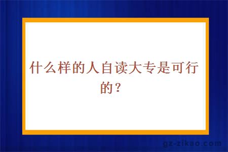 什么样的人自读大专是可行的？