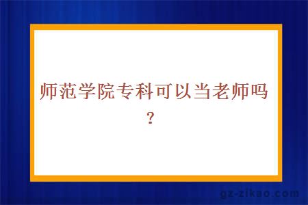 师范学院专科可以当老师吗？