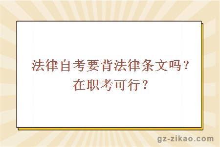 法律自考要背法律条文吗？在职考可行？