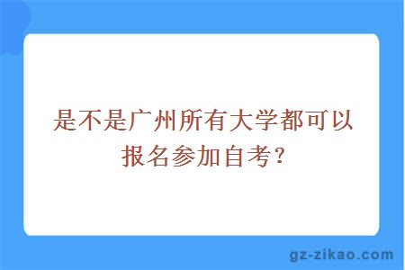 是不是广州所有大学都可以报名参加自考？