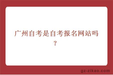 广州自考是自考报名网站吗？