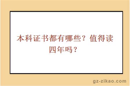 本科证书都有哪些？值得读四年吗？